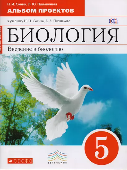 Биология. 5 кл. Введение в биологию. Альбом проектов. (Красный). ВЕРТИКАЛЬ (ФГОС) - фото 1