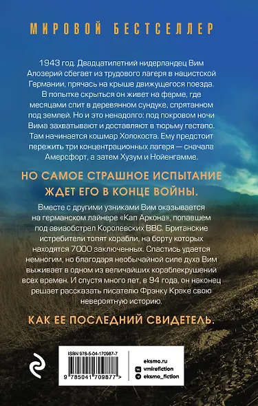 Последний свидетель. История человека, пережившего три концлагеря и крупнейшее кораблекрушение Второй мировой - фото 2