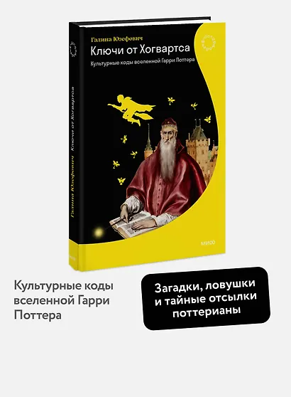 Ключи от Хогвартса. Культурные коды вселенной Гарри Поттера - фото 4