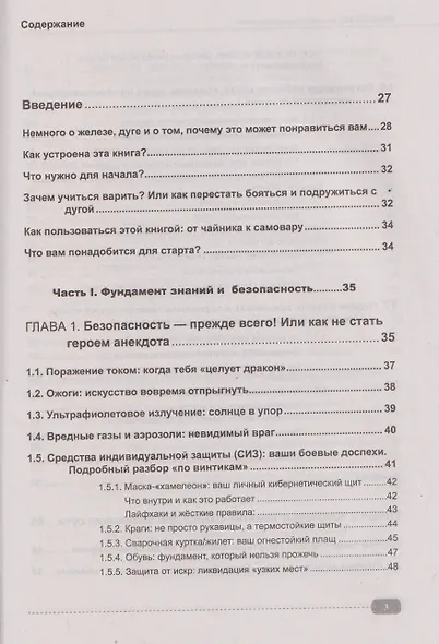Сварка: от азов до профессиональных швов. Режем, варим, шлифуем на практике + QR-ссылки на онлайн-видео и ресурсы - фото 2