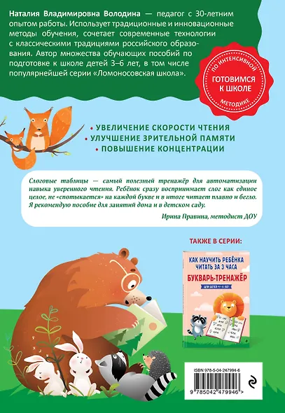 Слоговые таблицы. Тренажер по чтению - фото 2