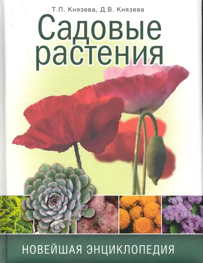 Садовые растения. Новейшая энциклопедия - фото 1