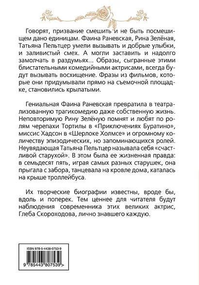 Мои королевы: Раневская, Зелёная, Пельтцер - фото 2