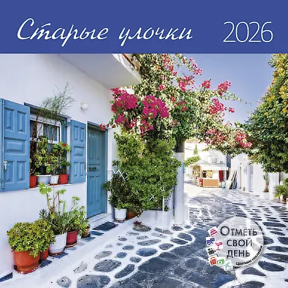 Календарь 2026г 290*290 "Старые улочки" настенный, на скрепке - фото 1