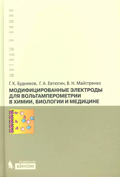 Модифицированные электроды для вольтамперометрии в химии, биологии и медицине - фото 1