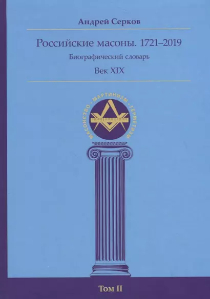 Российские масоны. 1721–2019. Биографический словарь. Век XIX. Том II - фото 1