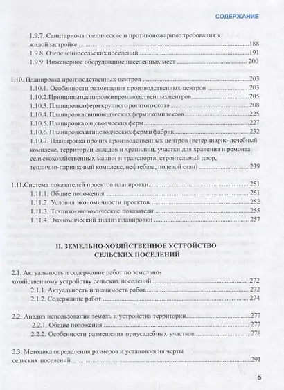 Земельно-хозяйственное устройство и планировка сельских населенных мест. Учебник - фото 4