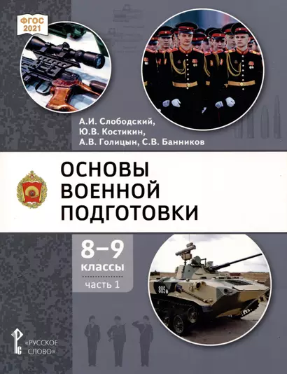 Основы военной подготовки. 8-9 классы. Учебник. В 2-х частях. Часть 1 - фото 1