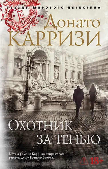 Охотник за тенью. Цикл Маркус и Сандра. Книга 2 - фото 1