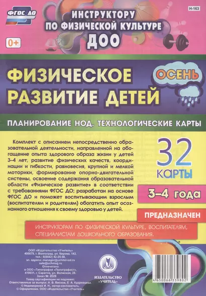 Физическое развитие детей 3-4 лет. Осень. Планирование НОД. Технологические карты. ФГОС ДО - фото 1