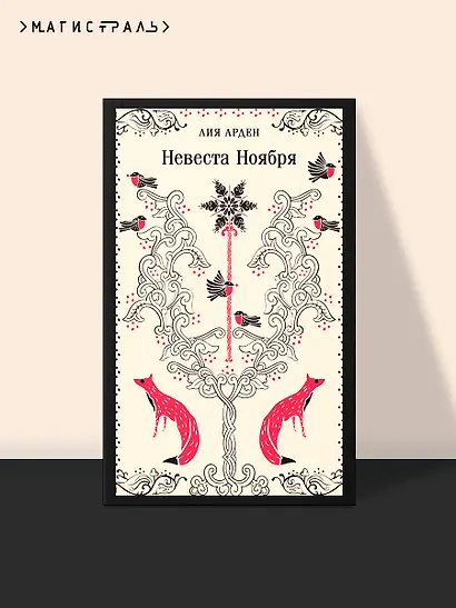 Невеста Ноября - фото 4