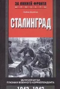 Сталинград Великая битва глазами военного корреспондента 1942-1943 - фото 1