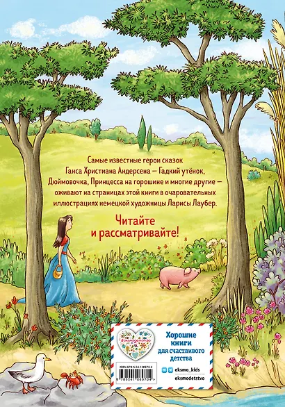 Самые красивые сказки Г.Х. Андерсена - фото 2