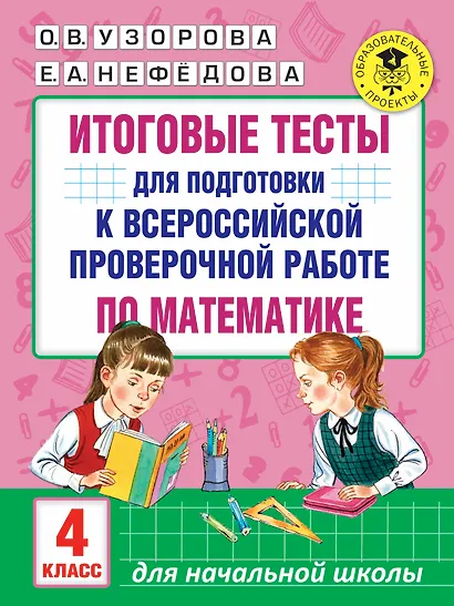 Итоговые тесты для подготовки к всероссийской проверочной работе по математике. 4 класс - фото 1