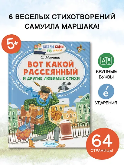 Вот какой рассеянный и другие любимые стихи - фото 4