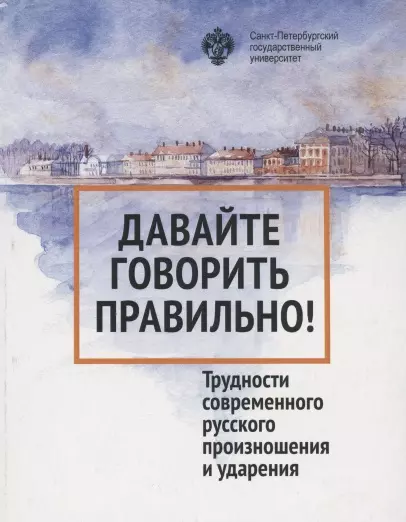 Давайте говорить правильно. Трудности современного русского произношения и ударения. Краткий словарь- справочник - фото 1