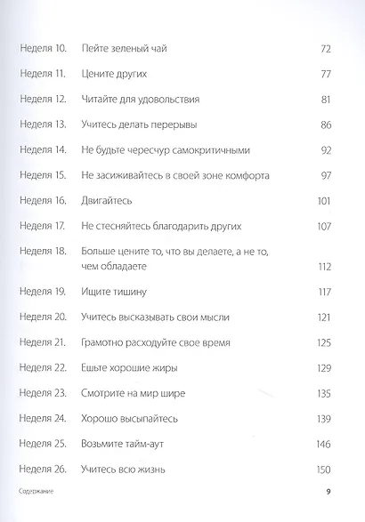 Одна привычка в неделю. Измени себя за год - фото 5