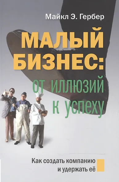 Малый бизнес: от иллюзий к успеху. Возвращение к мифу предпринимательства - фото 7