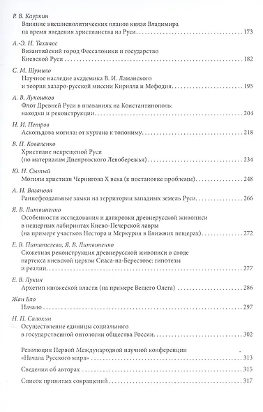 Труды Первой Международной конференции "Начала Русского мира", состоявшейся 28–30 октября 2010 г. - фото 3