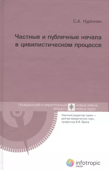 Частные и публичные начала в цивилистическом процессе - фото 1