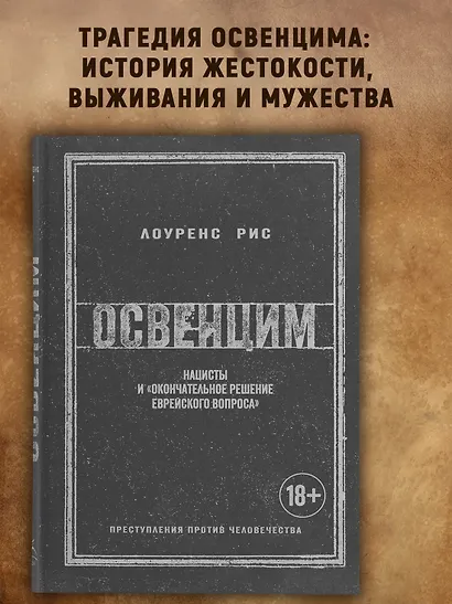 Освенцим. Нацисты и "окончательное решение еврейского вопроса" - фото 4