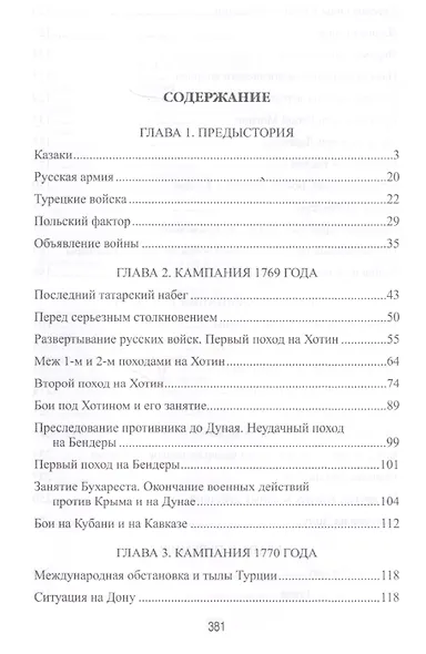 Казаки в Первой русско-турецкой войне 1768-1774 гг. - фото 7