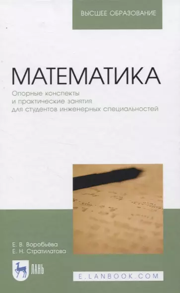 Математика. Опорные конспекты и практические занятия для студентов инженерных специальностей. Учебное пособие для вузов - фото 1