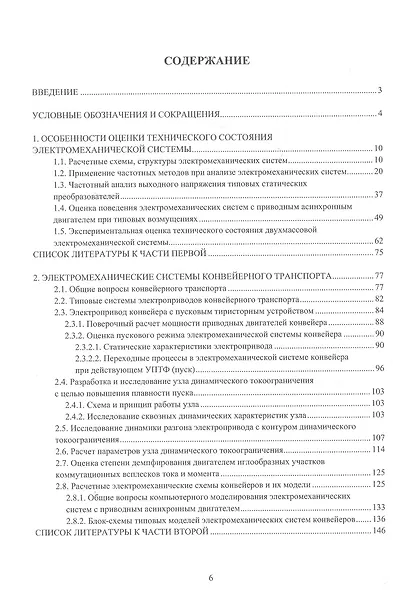 Электромеханические системы транспортирующих механизмов. Монография - фото 2