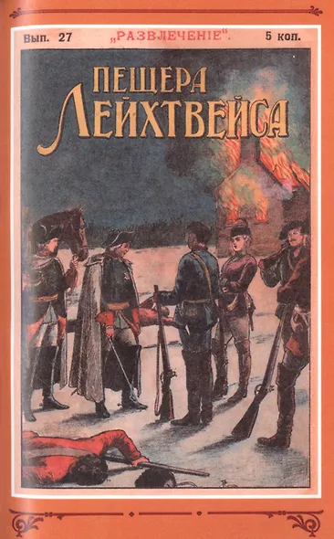 Пещера Лейхтвейса. Том 3 - фото 6