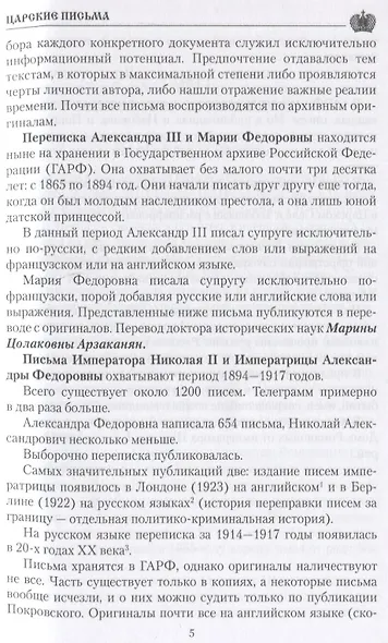 Царские письма. Александр lll и Мария Федоровна. Николай ll и Александра Федоровна - фото 5