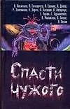 Спасти чужого - фото 1
