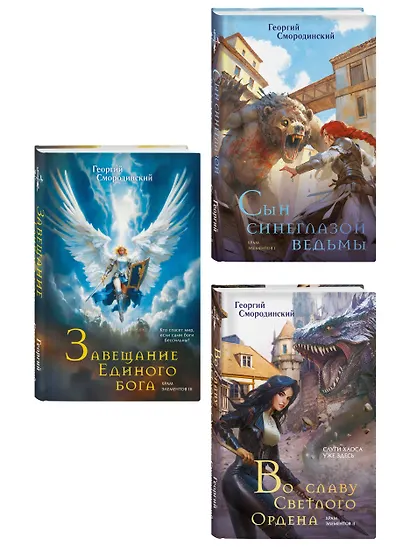 Комплект из 3-х книг (Сын синеглазой ведьмы + Во славу Светлого Ордена + Завещание Единого бога) - фото 3