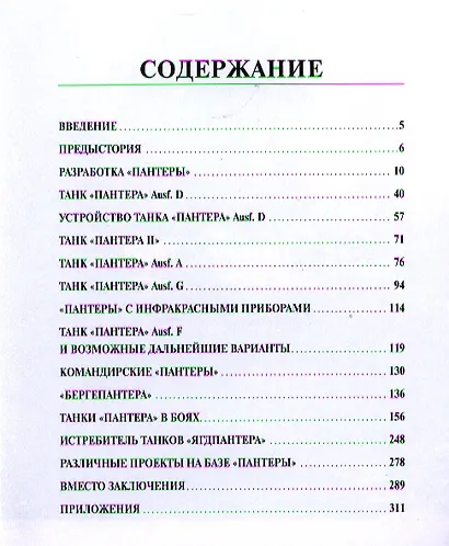 Тяжелый танк "Пантера". Первая полная энциклопедия - фото 3