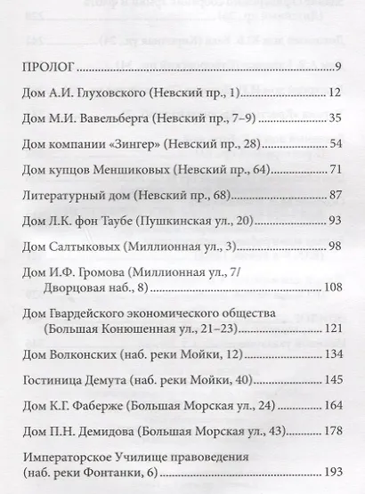 Исторические здания Петербурга. Прошлое и современность. Адреса и обитатели - фото 2