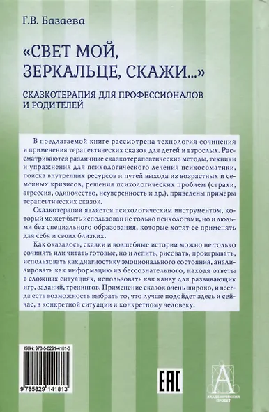 «Свет мой, зеркальце, скажи…». Сказкотерапия для профессионалов и родителей - фото 2