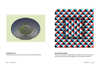 Фантастические оптические иллюзии. Более 150 визуальных ловушек и фокусов со зрением - фото 7
