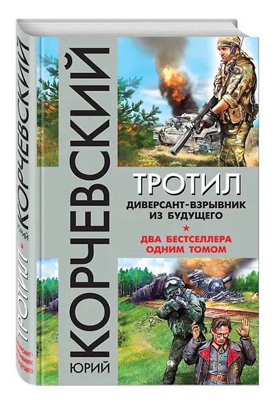 Тротил. Диверсант-взрывник из будущего - фото 3