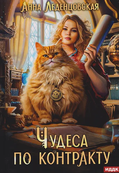 Чудеса по контракту - фото 1