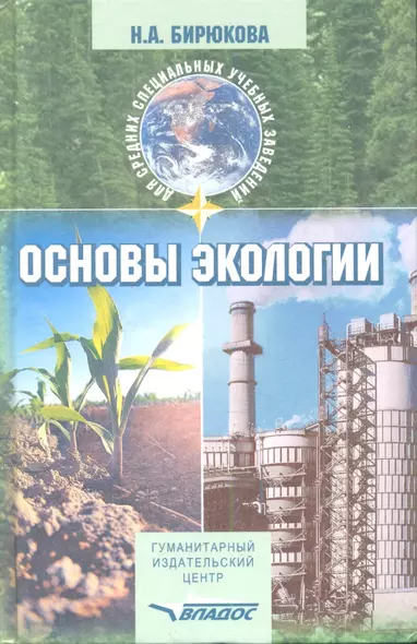 Основы экологии: Учебное пособие для студентов средних проф.учреждений - фото 1