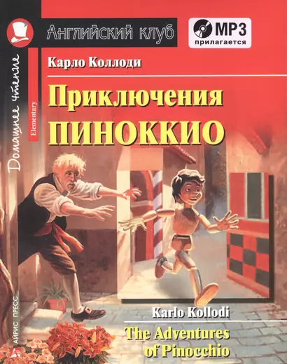 Приключения Пиноккио = The Adventures of Pinocchio. Домашнее чтение с заданиями по новому ФГОС (комплект с MP3) - фото 1