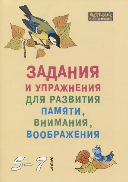 Задания и упражнения для развития памяти внимания воображения (мМасКлЛог) Петухова - фото 1