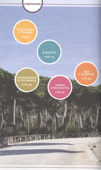 Навигатор по Испании. Интерактивный путеводитель, словарь, записная книжка - фото 2