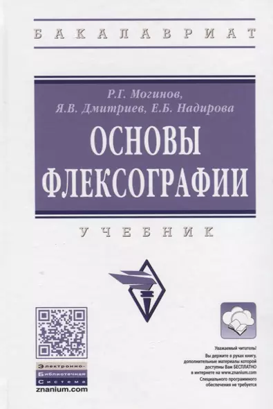 Технология флексографской печати. Теория, практика и расчет - фото 1