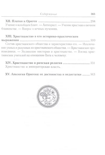 Эллинизм и христианство: История литературно-религиозной полемики между эллинизмом и христианством в раннейший период христианской истории (150-254 гг - фото 5