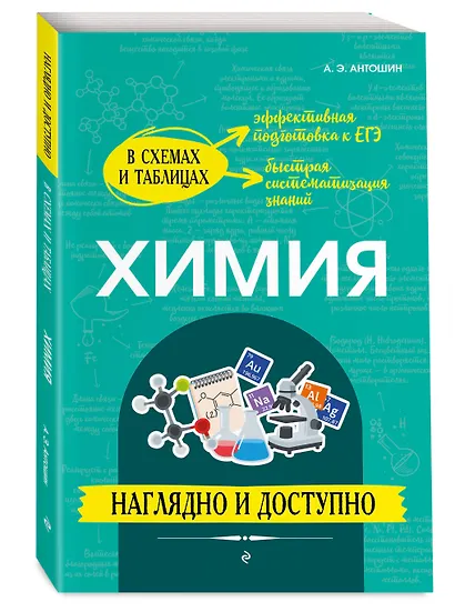 Химия: наглядно и доступно - фото 3