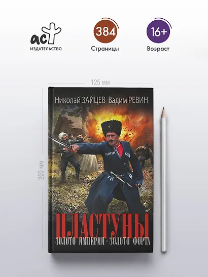 Пластуны. Золото империи - фото 4