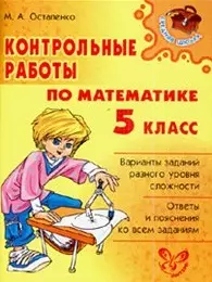 Контрольные работы по математике 5 класс - фото 1