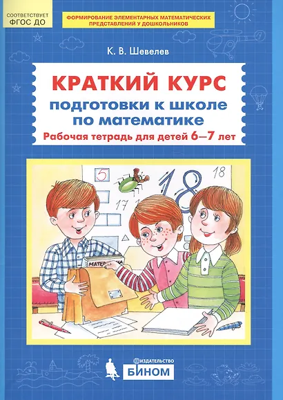 Краткий курс подготовки к школе по математике Р/т для детей 6-7л. (м) Шевелев (ФГОС ДО) - фото 2
