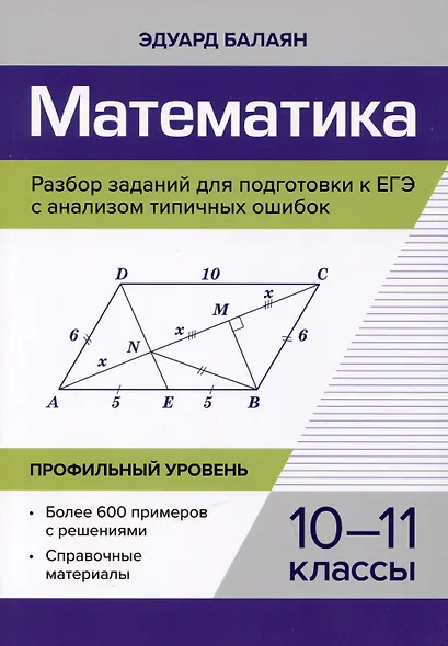 Математика. Разбор заданий для подготовки к ЕГЭ с анализом типичных ошибок. 10-11 классы. Профильный уровень - фото 1