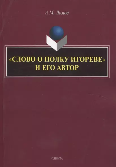 «Слово о полку Игореве» и его автор. Монография - фото 1